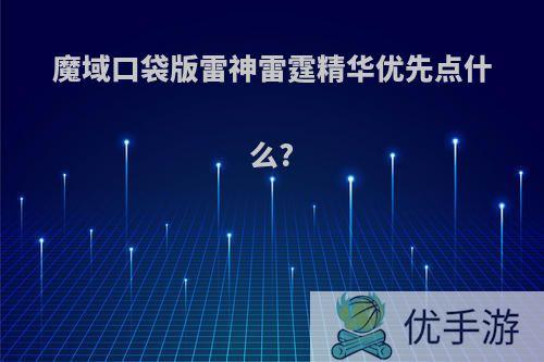 魔域口袋版雷神雷霆精华优先点什么?