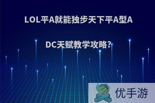LOL平A就能独步天下平A型ADC天赋教学攻略?