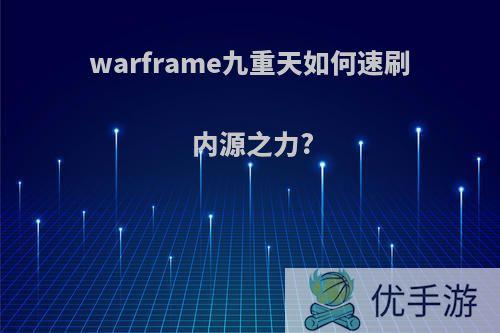 warframe九重天如何速刷内源之力?