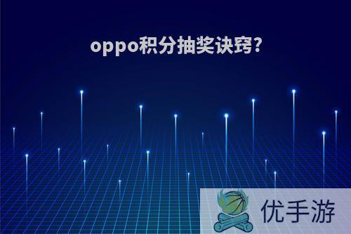 oppo积分抽奖诀窍?