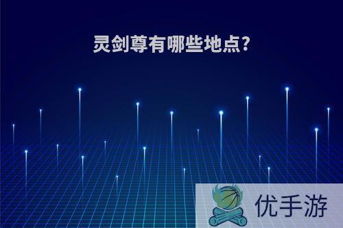 灵剑尊有哪些地点?