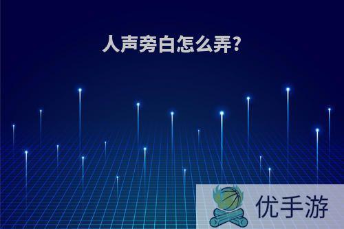 人声旁白怎么弄?