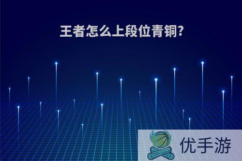 王者怎么上段位青铜?