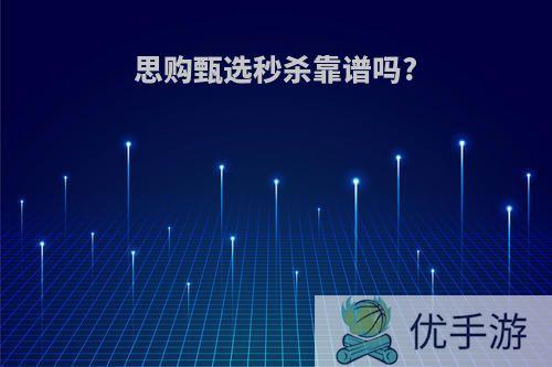 思购甄选秒杀靠谱吗?