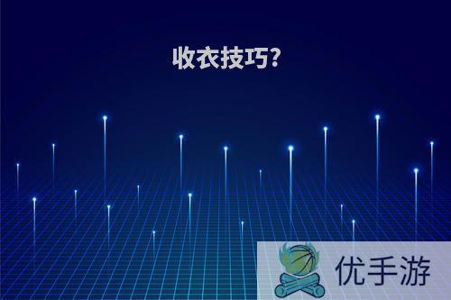 收衣技巧?