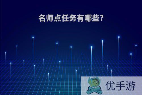 名师点任务有哪些?