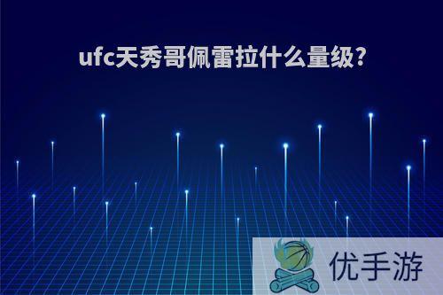 ufc天秀哥佩雷拉什么量级?