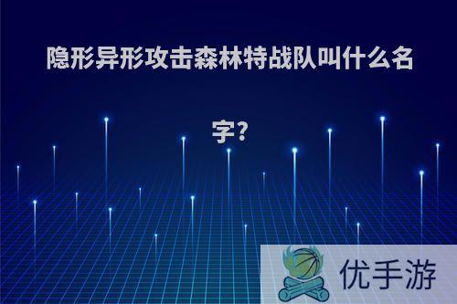 隐形异形攻击森林特战队叫什么名字?