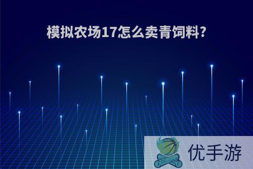 模拟农场17怎么卖青饲料?
