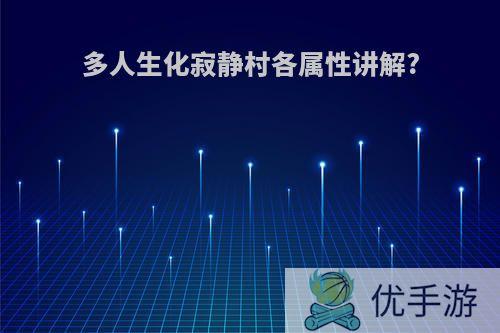 多人生化寂静村各属性讲解?