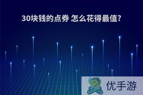 30块钱的点券 怎么花得最值?