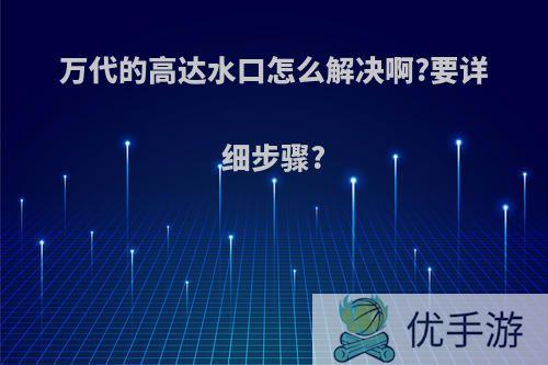 万代的高达水口怎么解决啊?要详细步骤?