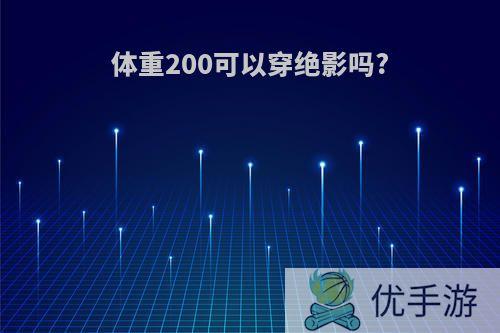 体重200可以穿绝影吗?