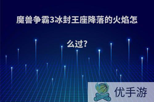 魔兽争霸3冰封王座降落的火焰怎么过?
