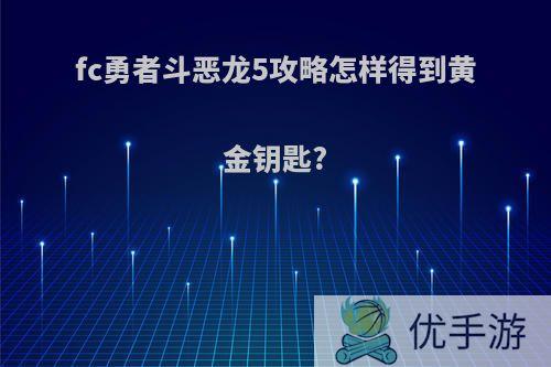 fc勇者斗恶龙5攻略怎样得到黄金钥匙?
