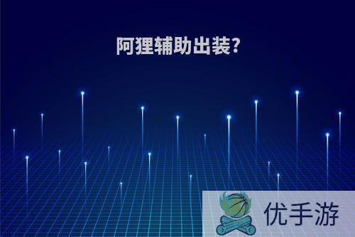 阿狸辅助出装?