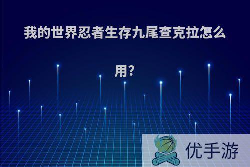 我的世界忍者生存九尾查克拉怎么用?