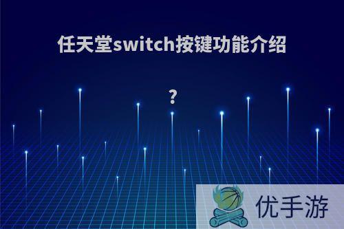 任天堂switch按键功能介绍?