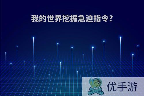 我的世界挖掘急迫指令?