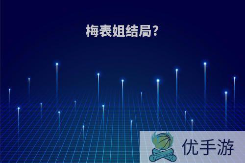 梅表姐结局?