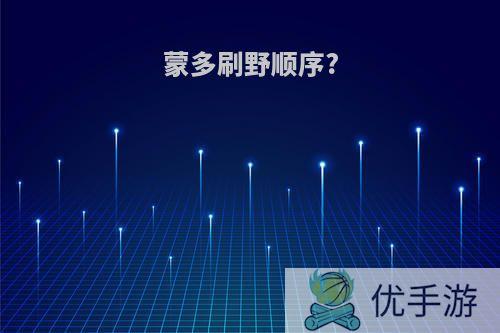 蒙多刷野顺序?