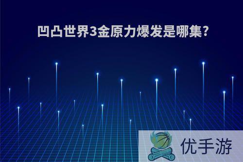 凹凸世界3金原力爆发是哪集?