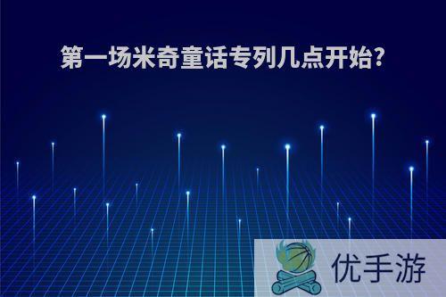 第一场米奇童话专列几点开始?
