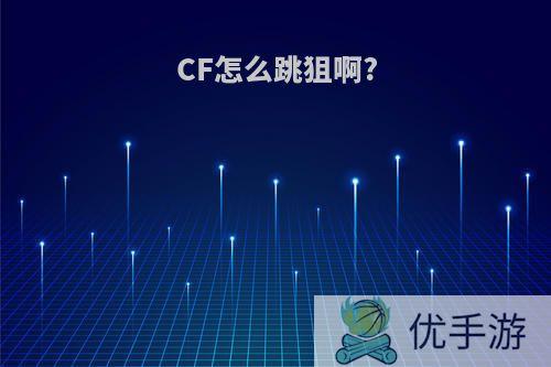 CF怎么跳狙啊?