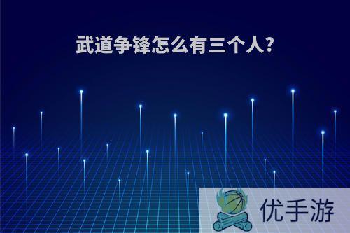 武道争锋怎么有三个人?