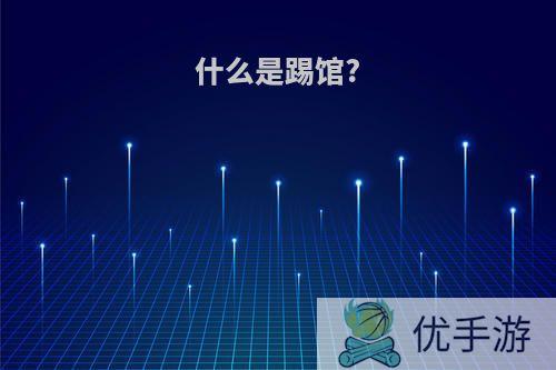什么是踢馆?