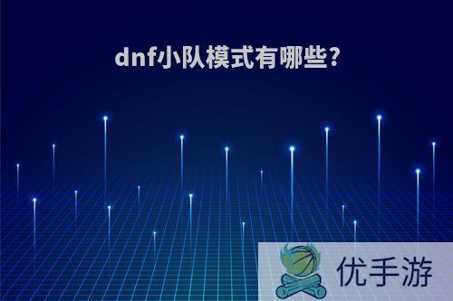 dnf小队模式有哪些?