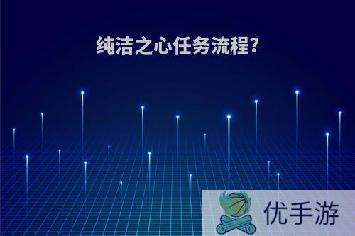 纯洁之心任务流程?