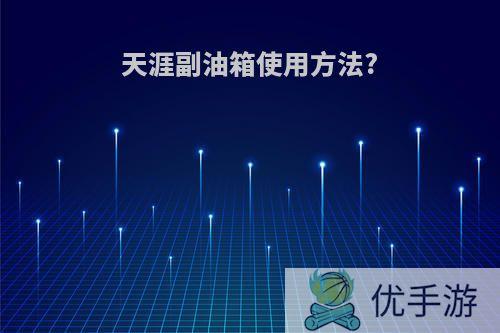 天涯副油箱使用方法?