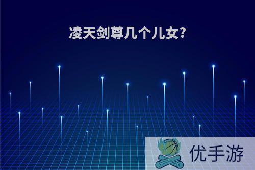 凌天剑尊几个儿女?