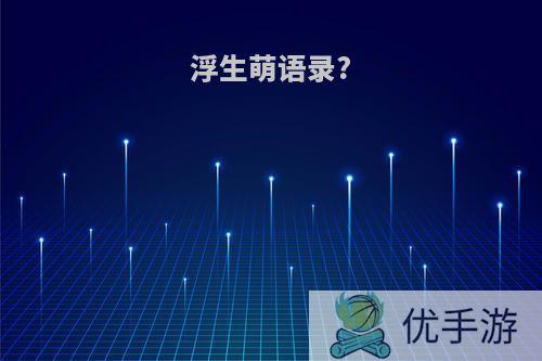 浮生萌语录?