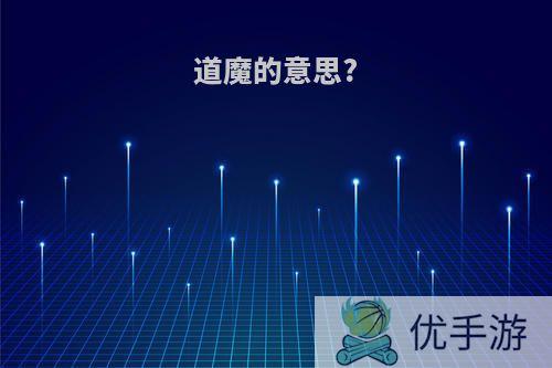 道魔的意思?