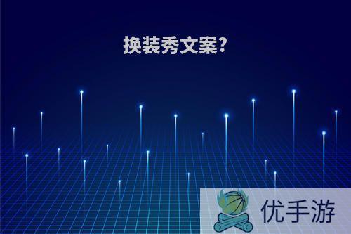 换装秀文案?