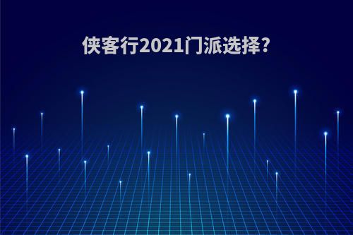 侠客行2021门派选择?