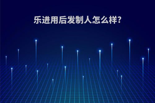 乐进用后发制人怎么样?