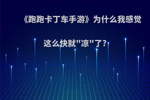 《跑跑卡丁车手游》为什么我感觉这么快就