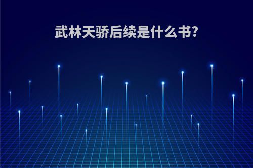 武林天骄后续是什么书?