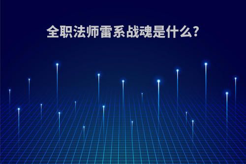 全职法师雷系战魂是什么?