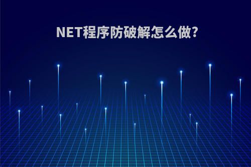 NET程序防破解怎么做?