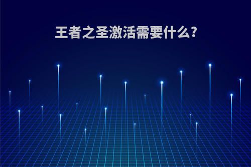 王者之圣激活需要什么?