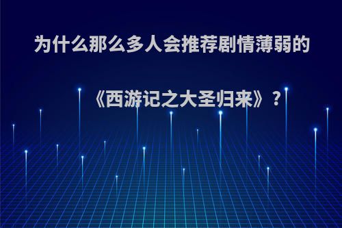 为什么那么多人会推荐剧情薄弱的《西游记之大圣归来》?