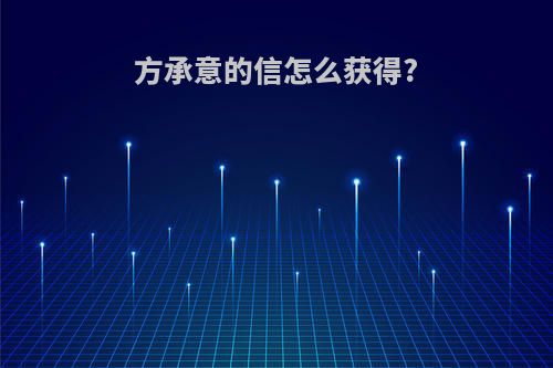 方承意的信怎么获得?