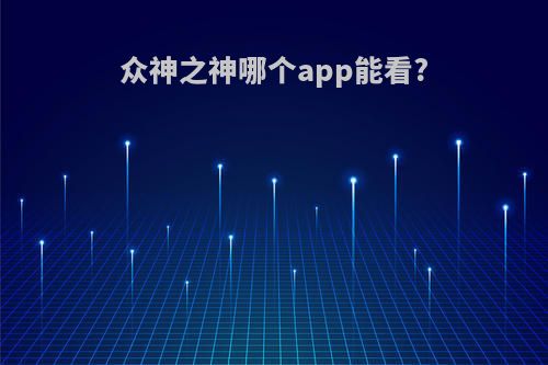 众神之神哪个app能看?