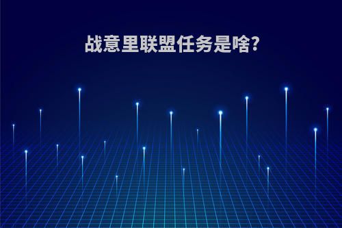 战意里联盟任务是啥?