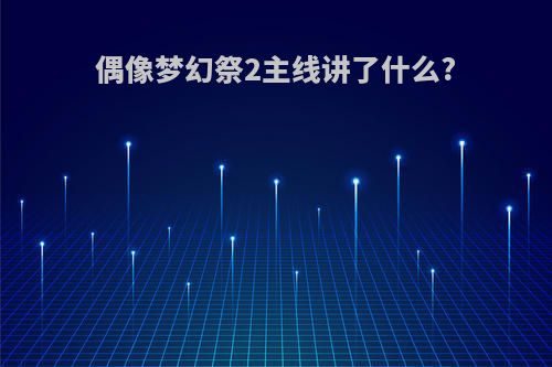 偶像梦幻祭2主线讲了什么?