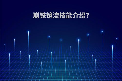 崩铁镜流技能介绍?